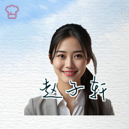 赵子轩