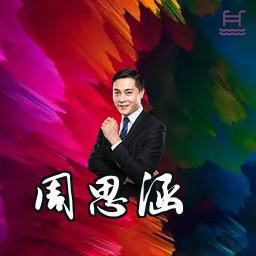 周思涵