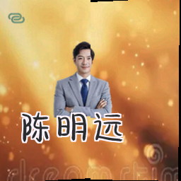 陈明远